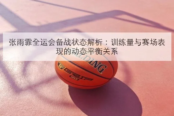 樊振东伤愈回归引爆国乒男单高强度竞争新格局